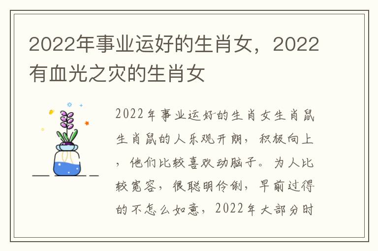 2022年事业运好的生肖女，2022有血光之灾的生肖女