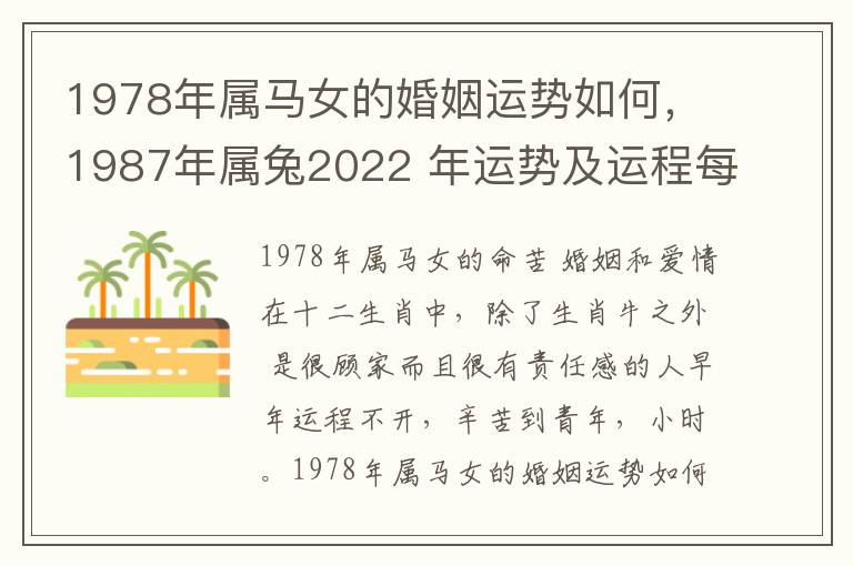 1978年属马女的婚姻运势如何，1987年属兔2022 年运势及运程每月运程