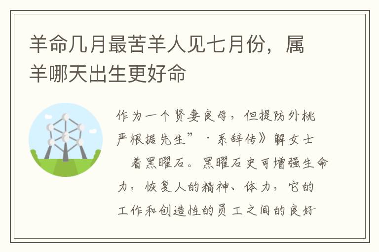 羊命几月最苦羊人见七月份，属羊哪天出生更好命