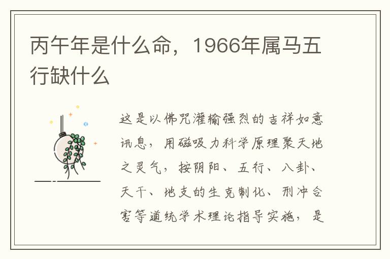 丙午年是什么命，1966年属马五行缺什么