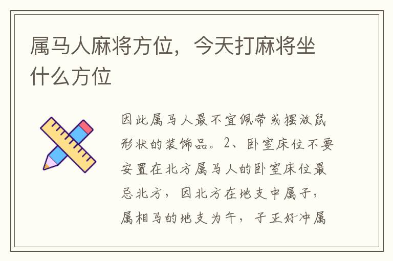 属马人麻将方位，今天打麻将坐什么方位