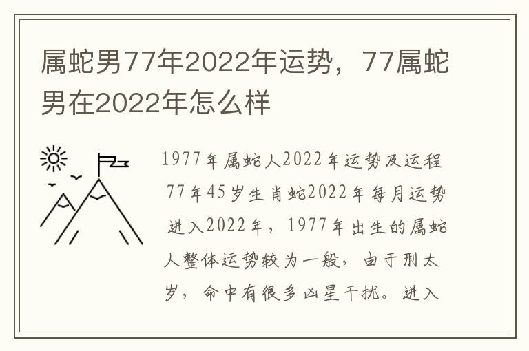 属蛇男77年2022年运势，77属蛇男在2022年怎么样