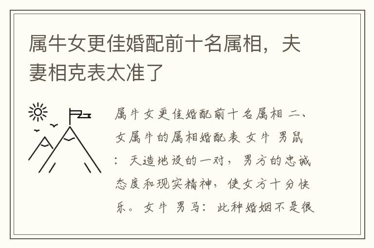 属牛女更佳婚配前十名属相，夫妻相克表太准了