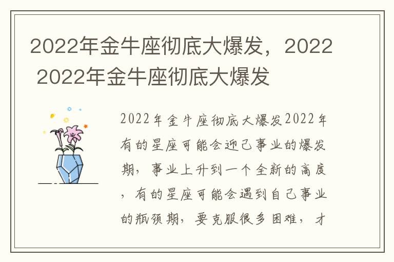 2022年金牛座彻底大爆发，2022 2022年金牛座彻底大爆发