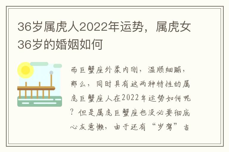 36岁属虎人2022年运势，属虎女36岁的婚姻如何