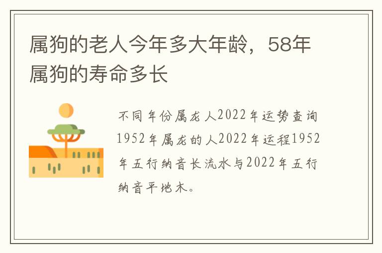 属狗的老人今年多大年龄，58年属狗的寿命多长