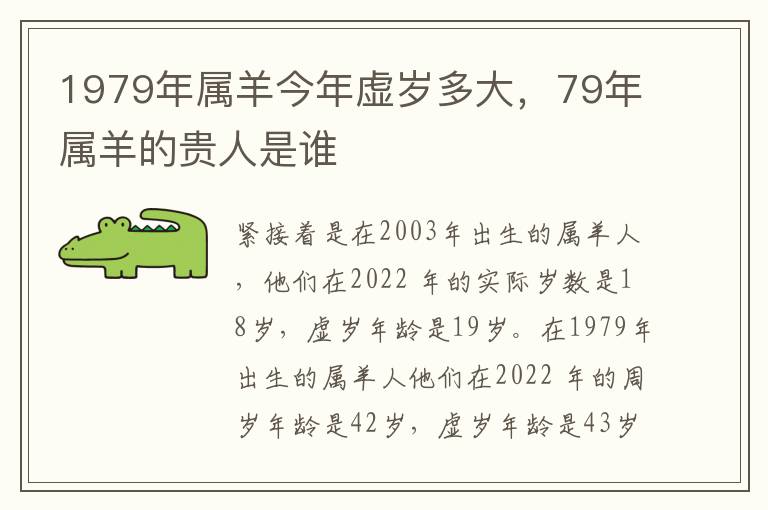 1979年属羊今年虚岁多大，79年属羊的贵人是谁