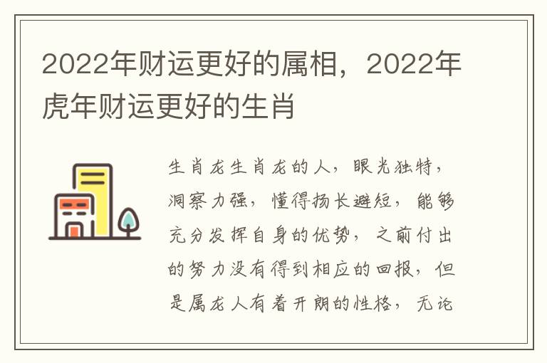 2022年财运更好的属相，2022年虎年财运更好的生肖