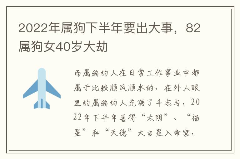 2022年属狗下半年要出大事，82属狗女40岁大劫