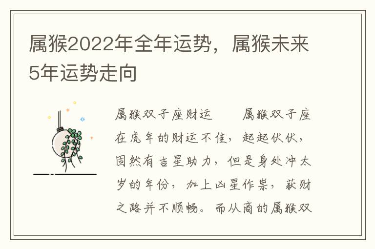 属猴2022年全年运势，属猴未来5年运势走向