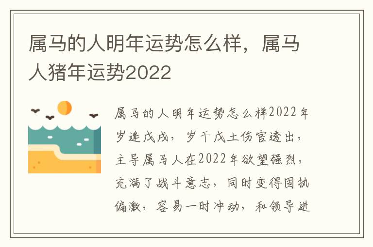 属马的人明年运势怎么样，属马人猪年运势2022