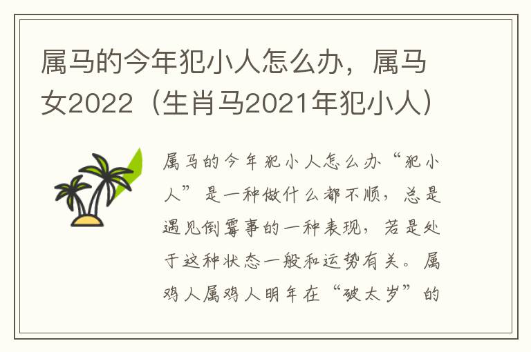 属马的今年犯小人怎么办，属马女2022（生肖马2021年犯小人）