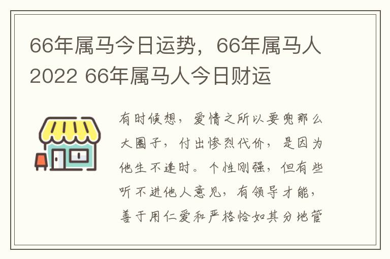 66年属马今日运势，66年属马人2022 66年属马人今日财运