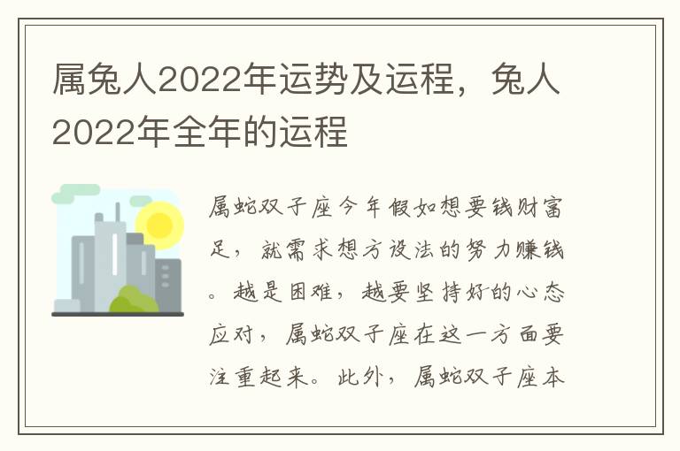 属兔人2022年运势及运程，兔人2022年全年的运程