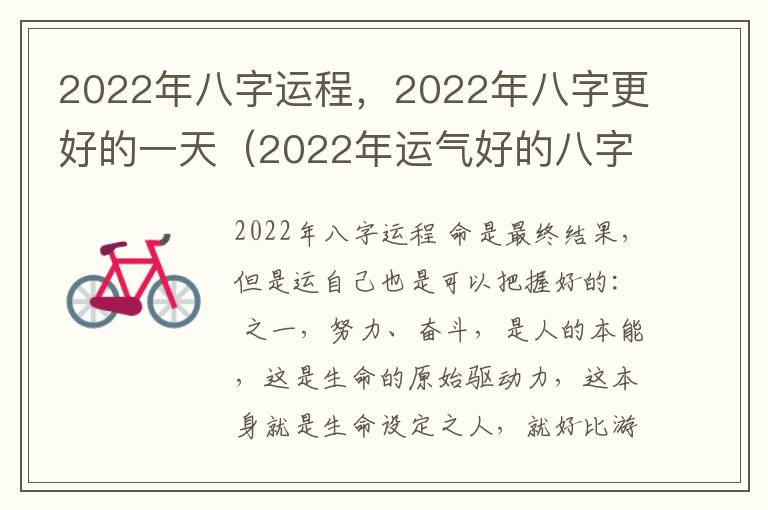 2022年八字运程，2022年八字更好的一天（2022年运气好的八字）