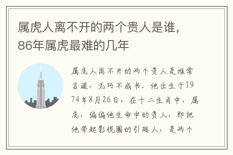 属虎人离不开的两个贵人是谁，86年属虎最难的几年