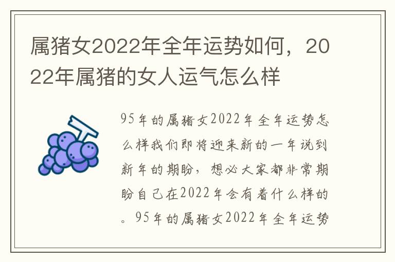 属猪女2022年全年运势如何，2022年属猪的女人运气怎么样