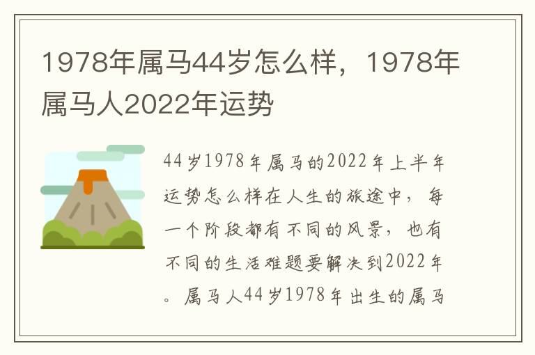 1978年属马44岁怎么样，1978年属马人2022年运势