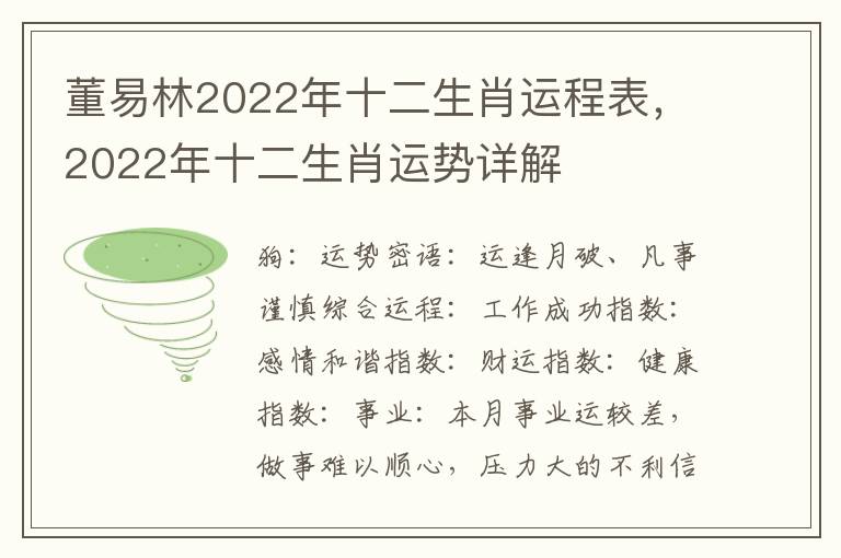 董易林2022年十二生肖运程表，2022年十二生肖运势详解