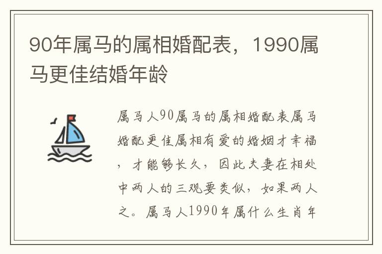 90年属马的属相婚配表，1990属马更佳结婚年龄