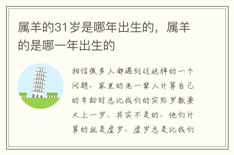 属羊的31岁是哪年出生的，属羊的是哪一年出生的