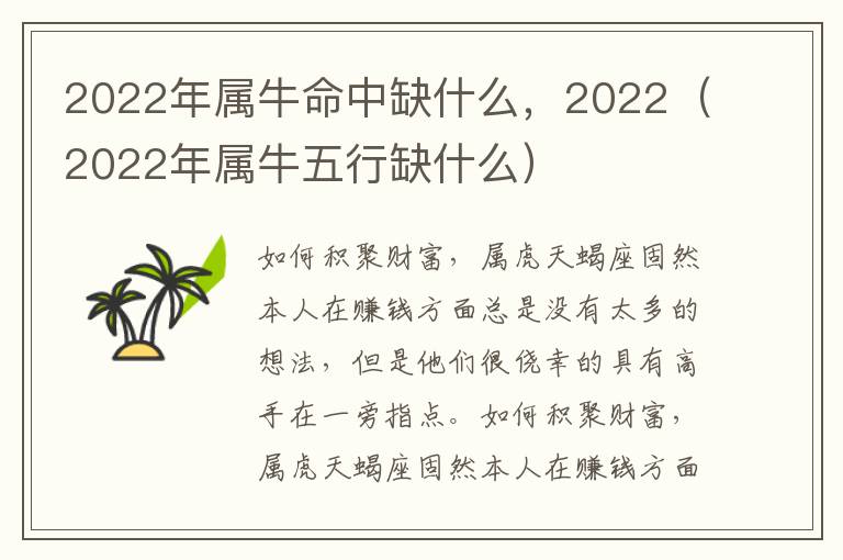 2022年属牛命中缺什么，2022（2022年属牛五行缺什么）