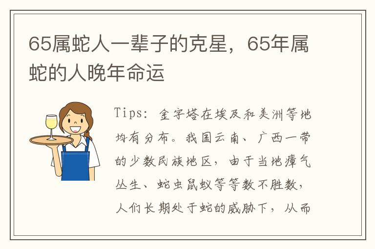 65属蛇人一辈子的克星，65年属蛇的人晚年命运