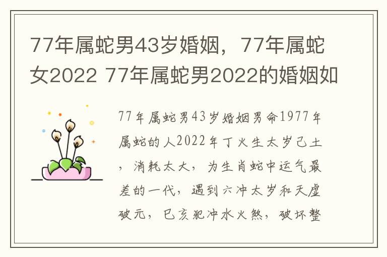 77年属蛇男43岁婚姻，77年属蛇女2022 77年属蛇男2022的婚姻如何