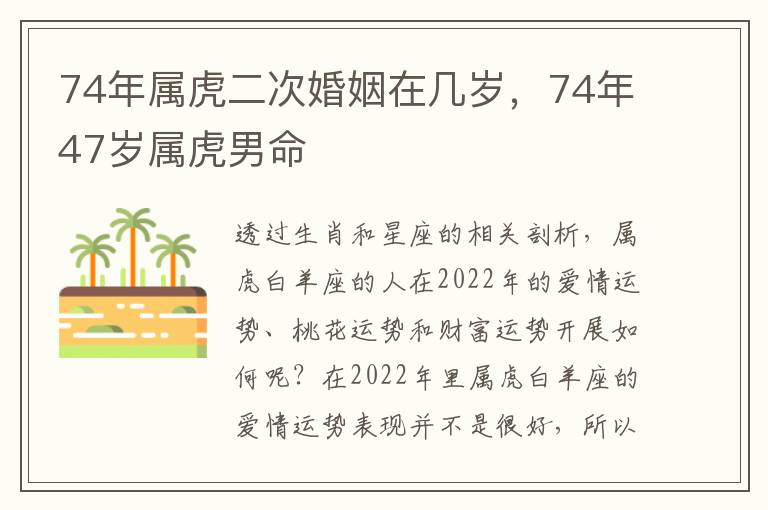 74年属虎二次婚姻在几岁，74年47岁属虎男命