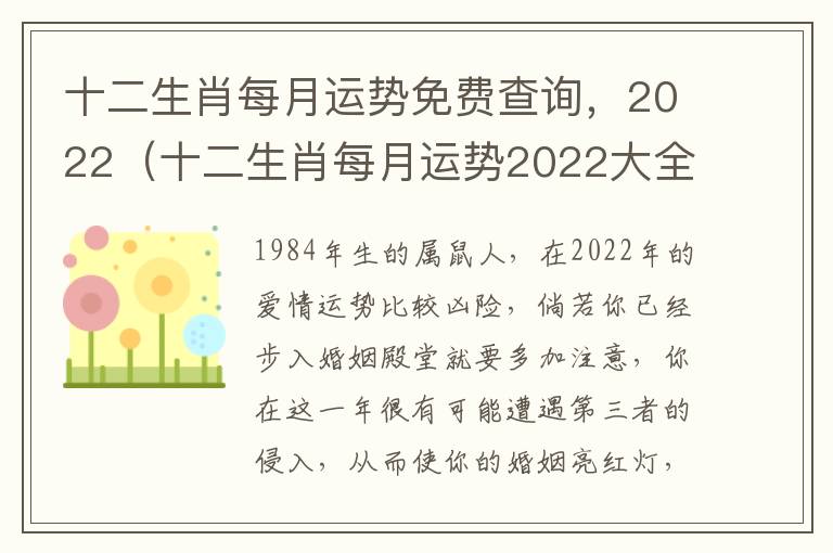 十二生肖每月运势免费查询，2022（十二生肖每月运势2022大全运程）