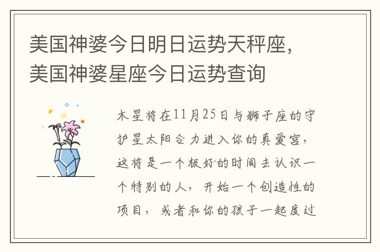 美国神婆今日明日运势天秤座，美国神婆星座今日运势查询