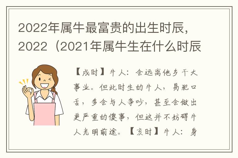 2022年属牛最富贵的出生时辰，2022（2021年属牛生在什么时辰好）