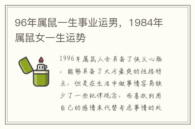 96年属鼠一生事业运男，1984年属鼠女一生运势