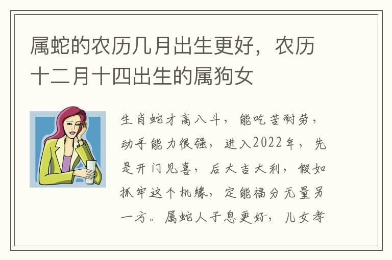 属蛇的农历几月出生更好，农历十二月十四出生的属狗女