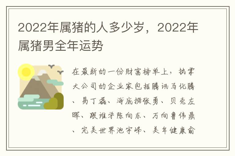 2022年属猪的人多少岁，2022年属猪男全年运势