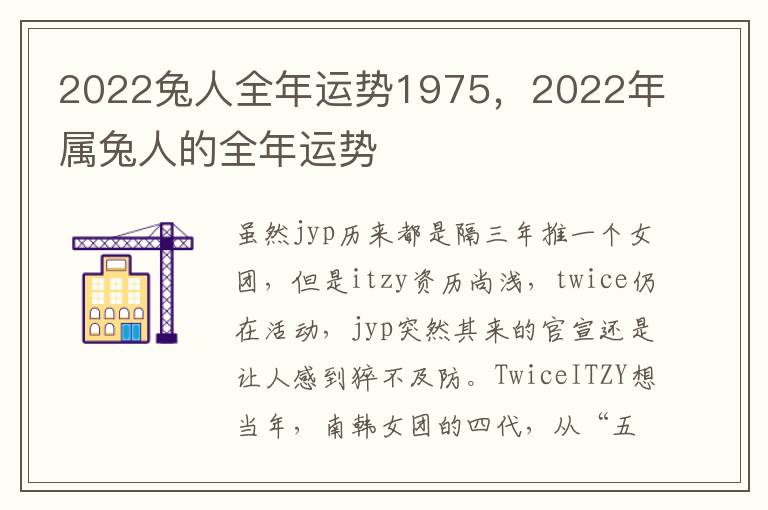 2022兔人全年运势1975，2022年属兔人的全年运势