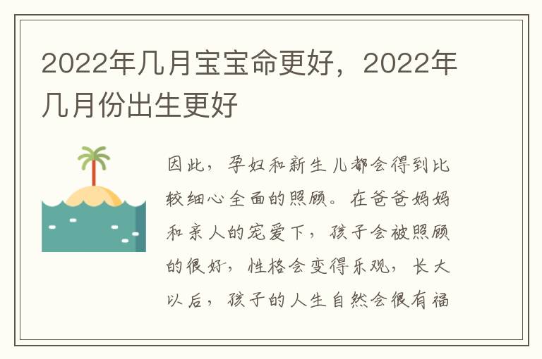 2022年几月宝宝命更好，2022年几月份出生更好