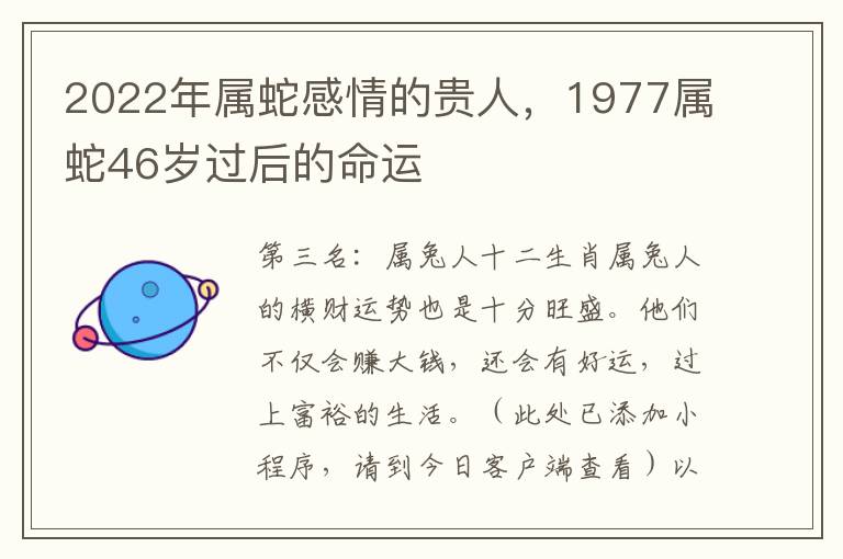 2022年属蛇感情的贵人，1977属蛇46岁过后的命运