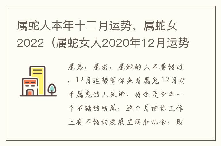 属蛇人本年十二月运势，属蛇女2022（属蛇女人2020年12月运势）