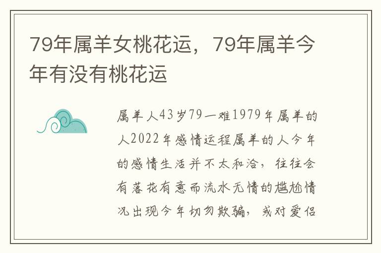 79年属羊女桃花运，79年属羊今年有没有桃花运