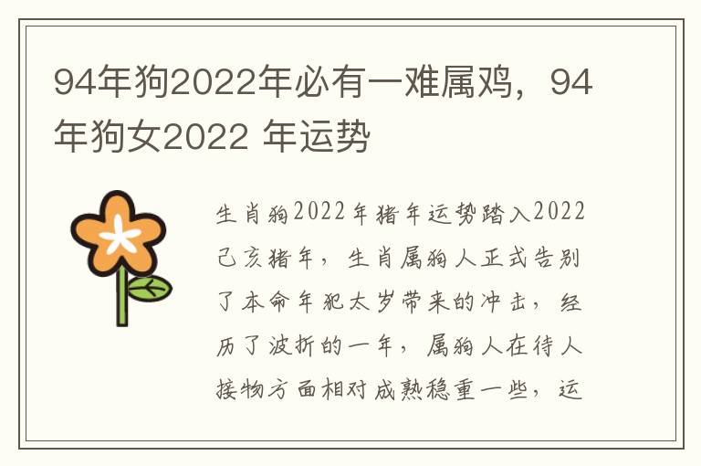 94年狗2022年必有一难属鸡，94年狗女2022 年运势