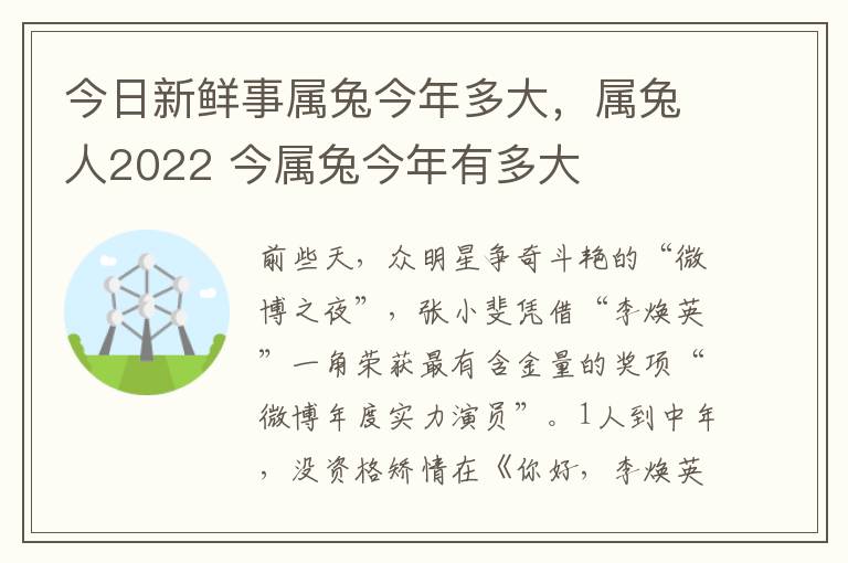 今日新鲜事属兔今年多大，属兔人2022 今属兔今年有多大