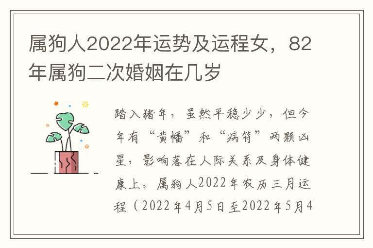 属狗人2022年运势及运程女，82年属狗二次婚姻在几岁