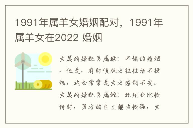 1991年属羊女婚姻配对，1991年属羊女在2022 婚姻