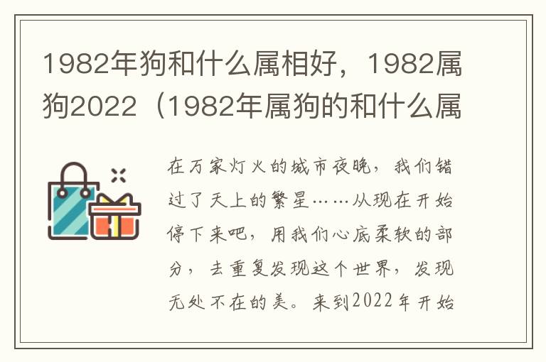 1982年狗和什么属相好，1982属狗2022（1982年属狗的和什么属相最合财）