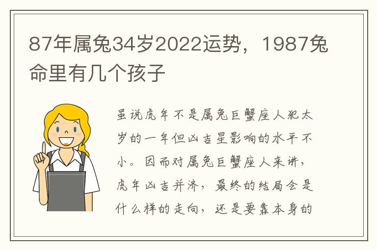 87年属兔34岁2022运势，1987兔命里有几个孩子