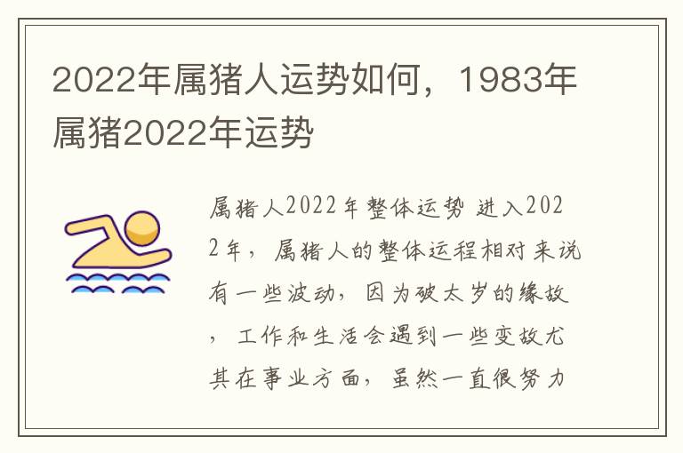 2022年属猪人运势如何，1983年属猪2022年运势