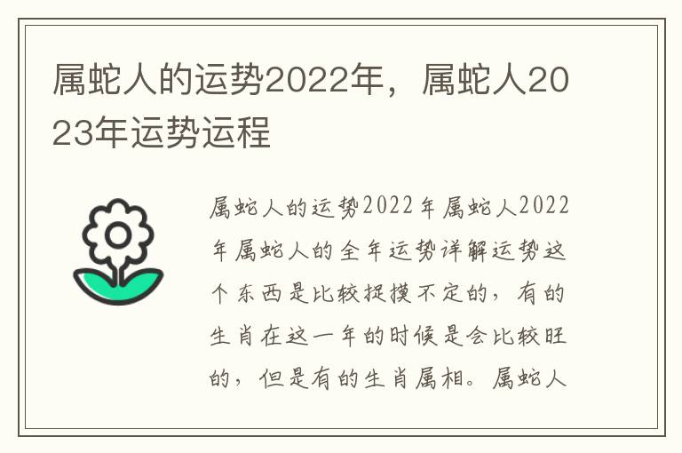 属蛇人的运势2022年，属蛇人2023年运势运程