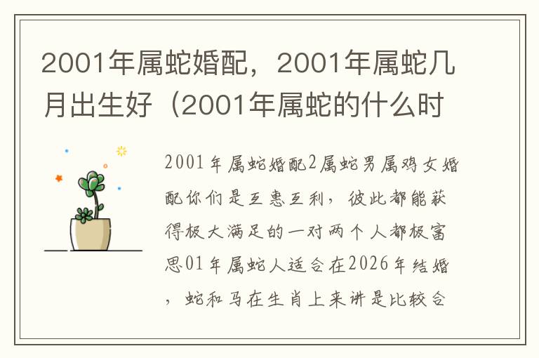 2001年属蛇婚配，2001年属蛇几月出生好（2001年属蛇的什么时候动婚姻）