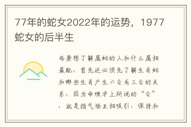 77年的蛇女2022年的运势，1977蛇女的后半生